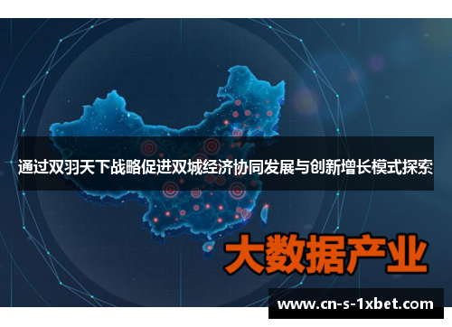 通过双羽天下战略促进双城经济协同发展与创新增长模式探索