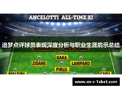 追梦点评球员表现深度分析与职业生涯启示总结 追梦点评球员表现深度分析与职业生涯启示总结