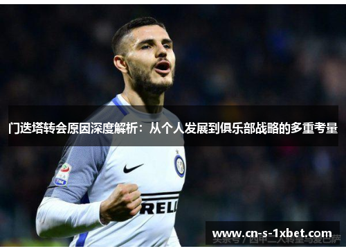 门迭塔转会原因深度解析:从个人发展到俱乐部战略的多重考量 门迭塔转会原因深度解析:从个人发展到俱乐部战略的多重考量