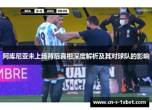 阿库尼亚未上场背后真相深度解析及其对球队的影响