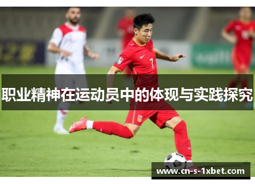 职业精神在运动员中的体现与实践探究