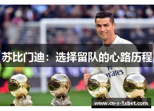 苏比门迪：选择留队的心路历程