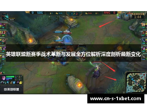 英雄联盟新赛季战术革新与发展全方位解析深度剖析最新变化