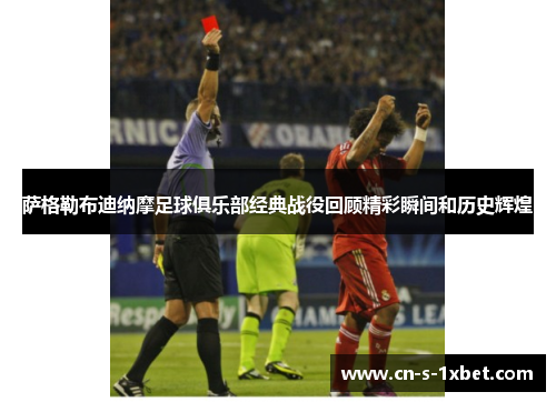 萨格勒布迪纳摩足球俱乐部经典战役回顾精彩瞬间和历史辉煌