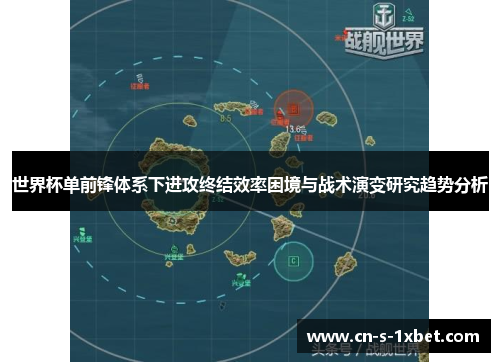世界杯单前锋体系下进攻终结效率困境与战术演变研究趋势分析