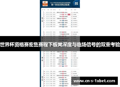 世界杯资格赛密集赛程下板凳深度与临场信号的双重考验