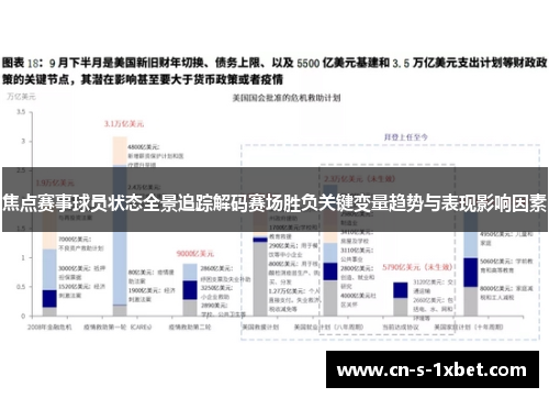 焦点赛事球员状态全景追踪解码赛场胜负关键变量趋势与表现影响因素
