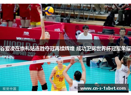 谷爱凌在崇礼站连胜夺冠再续辉煌 成功卫冕世界杯冠军荣耀