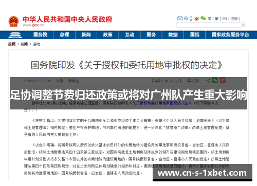 足协调整节费归还政策或将对广州队产生重大影响 足协调整节费归还政策或将对广州队产生重大影响