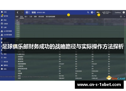 足球俱乐部财务成功的战略路径与实际操作方法探析 足球俱乐部财务成功的战略路径与实际操作方法探析