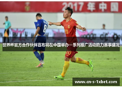 世界杯官方合作伙伴宣布将在中国举办一系列推广活动助力赛事盛况 世界杯官方合作伙伴宣布将在中国举办一系列推广活动助力赛事盛况
