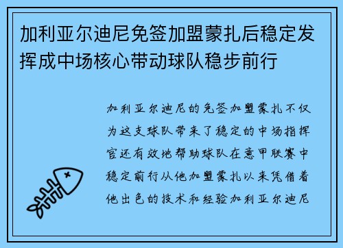 加利亚尔迪尼免签加盟蒙扎后稳定发挥成中场核心带动球队稳步前行