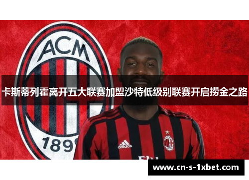 卡斯蒂列霍离开五大联赛加盟沙特低级别联赛开启捞金之路