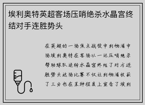 埃利奥特英超客场压哨绝杀水晶宫终结对手连胜势头 埃利奥特英超客场压哨绝杀水晶宫终结对手连胜势头