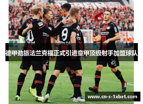 德甲劲旅法兰克福正式引进意甲顶级射手加盟球队