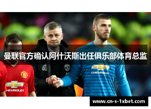 曼联官方确认阿什沃斯出任俱乐部体育总监