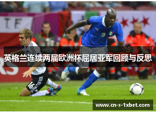 英格兰连续两届欧洲杯屈居亚军回顾与反思
