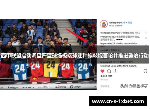 西甲联盟启动调查严查球场极端球迷种族歧视言论并推进整治行动