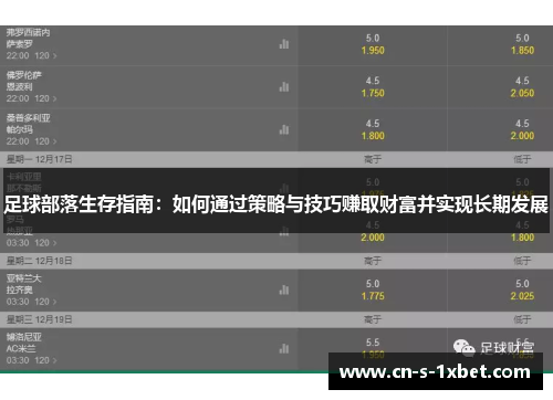 足球部落生存指南：如何通过策略与技巧赚取财富并实现长期发展