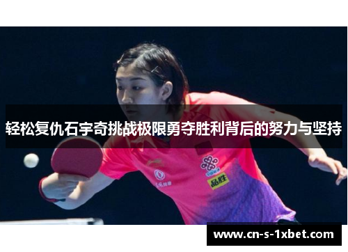 轻松复仇石宇奇挑战极限勇夺胜利背后的努力与坚持