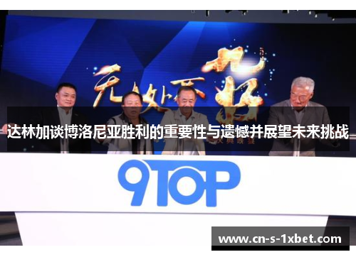 达林加谈博洛尼亚胜利的重要性与遗憾并展望未来挑战