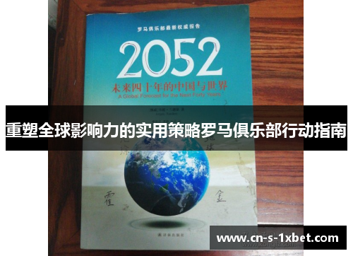重塑全球影响力的实用策略罗马俱乐部行动指南