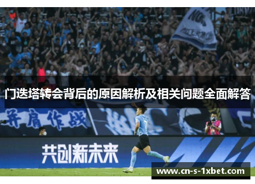 门迭塔转会背后的原因解析及相关问题全面解答