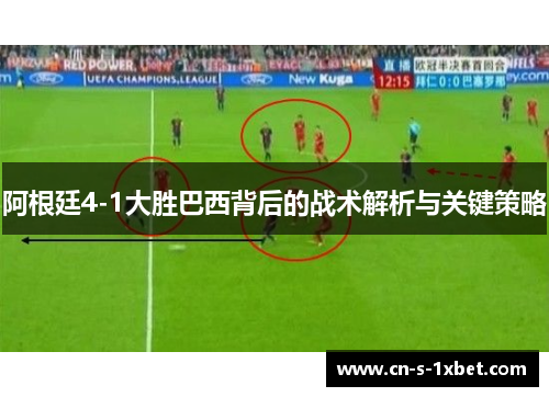 阿根廷4-1大胜巴西背后的战术解析与关键策略