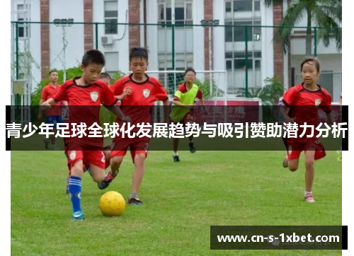 青少年足球全球化发展趋势与吸引赞助潜力分析