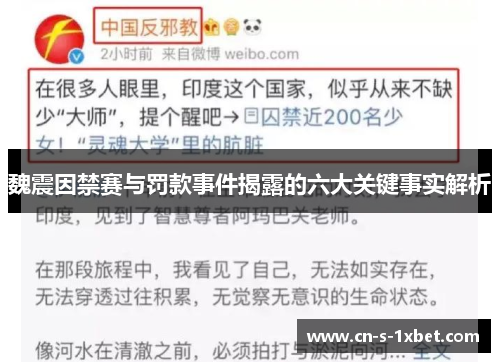 魏震因禁赛与罚款事件揭露的六大关键事实解析