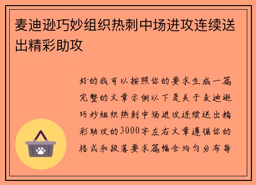 麦迪逊巧妙组织热刺中场进攻连续送出精彩助攻