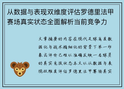 从数据与表现双维度评估罗德里法甲赛场真实状态全面解析当前竞争力 从数据与表现双维度评估罗德里法甲赛场真实状态全面解析当前竞争力