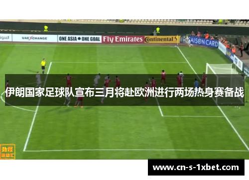 伊朗国家足球队宣布三月将赴欧洲进行两场热身赛备战 伊朗国家足球队宣布三月将赴欧洲进行两场热身赛备战