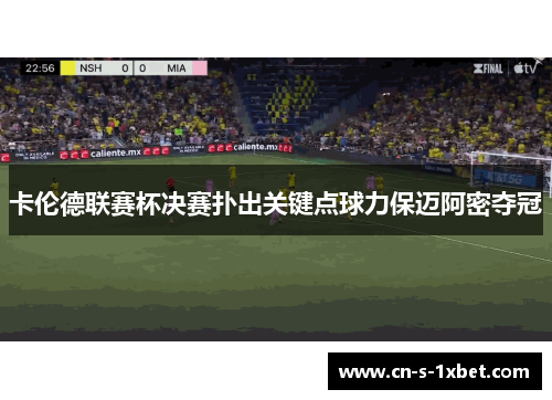 卡伦德联赛杯决赛扑出关键点球力保迈阿密夺冠 卡伦德联赛杯决赛扑出关键点球力保迈阿密夺冠