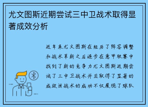 尤文图斯近期尝试三中卫战术取得显著成效分析 尤文图斯近期尝试三中卫战术取得显著成效分析