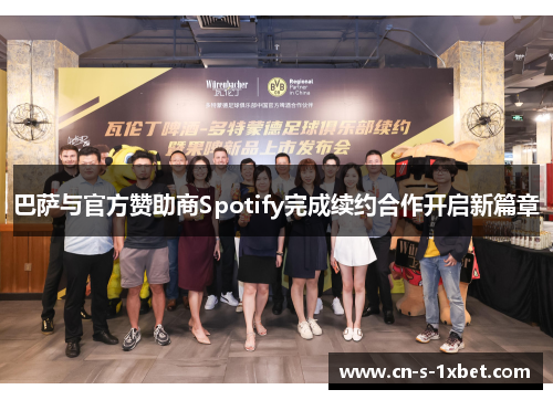 巴萨与官方赞助商Spotify完成续约合作开启新篇章