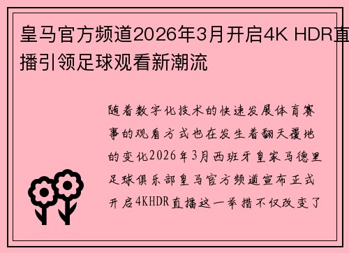 皇马官方频道2026年3月开启4K HDR直播引领足球观看新潮流