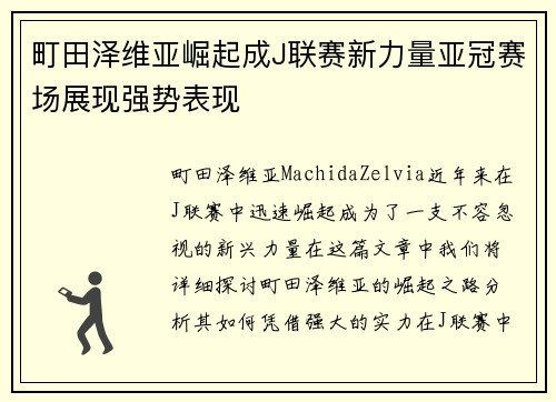 町田泽维亚崛起成J联赛新力量亚冠赛场展现强势表现 町田泽维亚崛起成J联赛新力量亚冠赛场展现强势表现