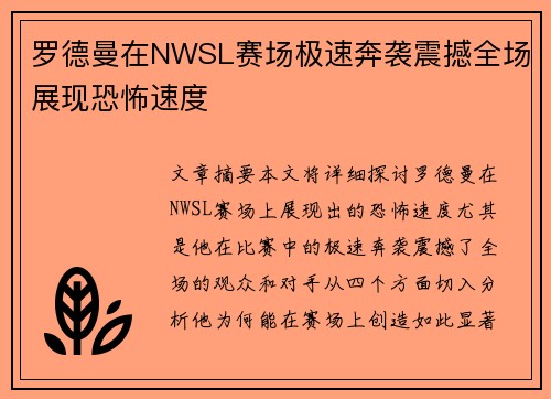 罗德曼在NWSL赛场极速奔袭震撼全场展现恐怖速度