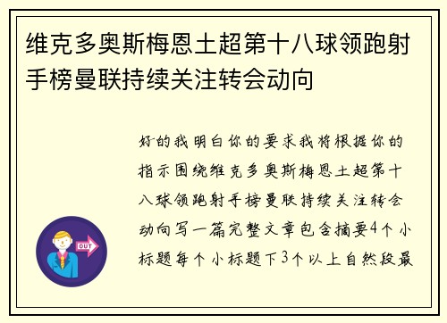 维克多奥斯梅恩土超第十八球领跑射手榜曼联持续关注转会动向