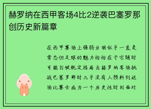 赫罗纳在西甲客场4比2逆袭巴塞罗那创历史新篇章