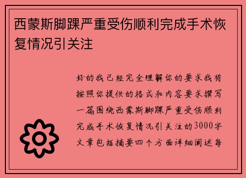 西蒙斯脚踝严重受伤顺利完成手术恢复情况引关注 西蒙斯脚踝严重受伤顺利完成手术恢复情况引关注