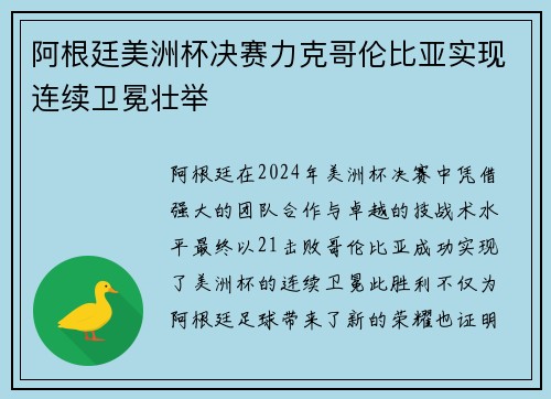 阿根廷美洲杯决赛力克哥伦比亚实现连续卫冕壮举