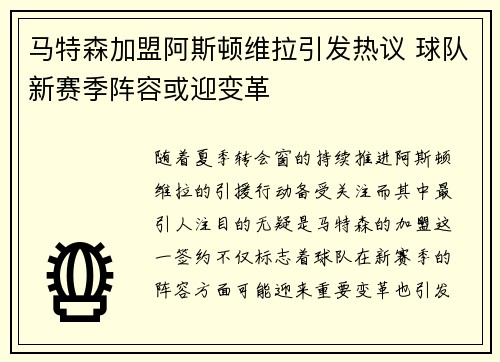 马特森加盟阿斯顿维拉引发热议 球队新赛季阵容或迎变革