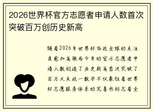 2026世界杯官方志愿者申请人数首次突破百万创历史新高