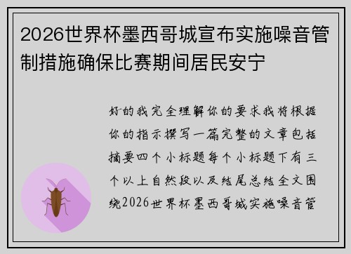 2026世界杯墨西哥城宣布实施噪音管制措施确保比赛期间居民安宁