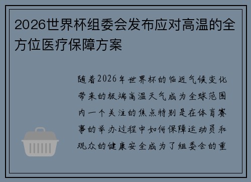 2026世界杯组委会发布应对高温的全方位医疗保障方案