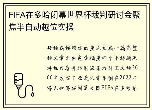FIFA在多哈闭幕世界杯裁判研讨会聚焦半自动越位实操