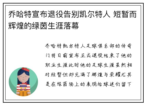 乔哈特宣布退役告别凯尔特人 短暂而辉煌的绿茵生涯落幕