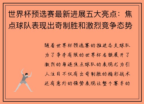 世界杯预选赛最新进展五大亮点：焦点球队表现出奇制胜和激烈竞争态势